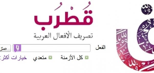 تصريف الافعال العربية تصريف الافعال العربية