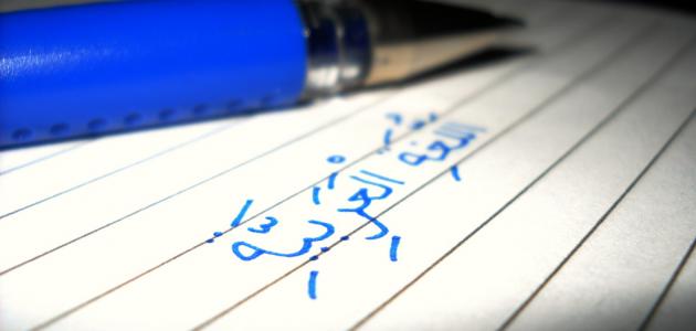 تعبير عن أهمية اللغة العربية تعبير عن أهمية اللغة العربية