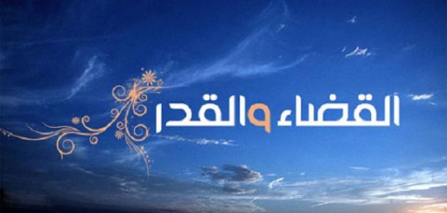 تعريف القضاء والقدر لغة وشرعاً تعريف القضاء والقدر لغة وشرعاً