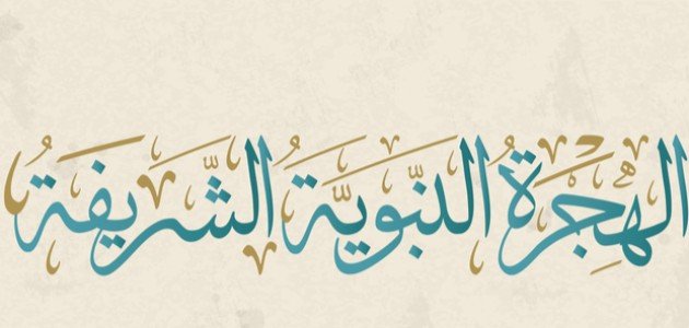 تعريف الهجرة النبوية