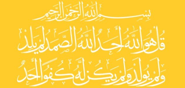 تعريف سورة الاخلاص تعريف سورة الاخلاص