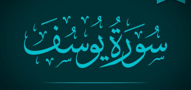 تعريف سورة يوسف تعريف سورة يوسف
