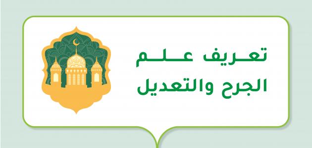 تعريف علم الجرح والتعديل