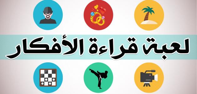 تعلم خدع قراءة الأفكار تعلم خدع قراءة الأفكار