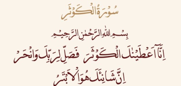 تفسير سورة الكوثر تفسير سورة الكوثر