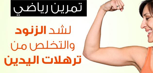 تمارين تنحيف الزنود