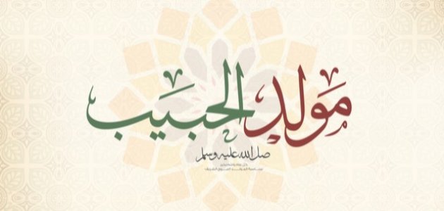 تهاني المولد النبوي تهاني المولد النبوي