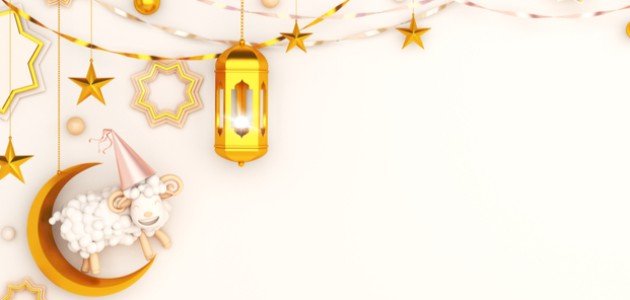 تهنئة بقرب عيد الأضحى تهنئة بقرب عيد الأضحى