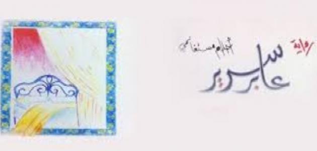 ثلاثية أحلام مستغانمي ثلاثية أحلام مستغانمي