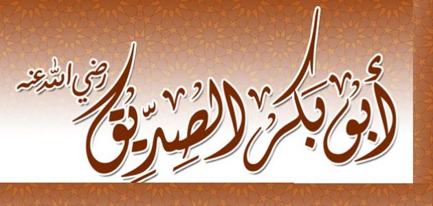 حب أبي بكر للرسول حب أبي بكر للرسول