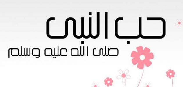 حب الصحابة للرسول حب الصحابة للرسول