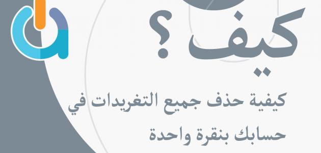 حذف جميع التغريدات مرة واحدة حذف جميع التغريدات مرة واحدة