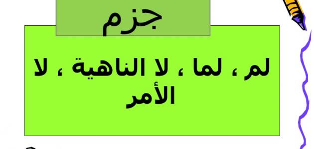 حروف الجزم والنصب حروف الجزم والنصب