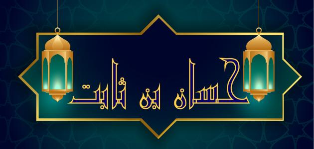 حسان بن ثابت