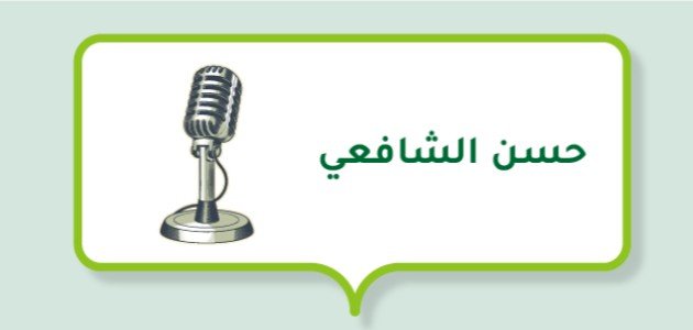 حسن الشافعي حسن الشافعي