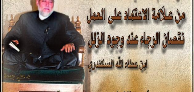 حكم ابن عطاء الله السكندري حكم ابن عطاء الله السكندري