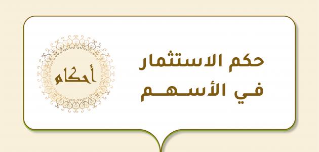 حكم الاستثمار في الأسهم حكم الاستثمار في الأسهم