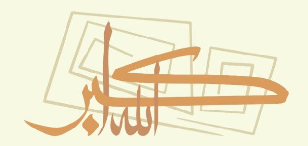 حكم التكبير في عيد الفطر حكم التكبير في عيد الفطر