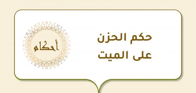 حكم الحزن على الميت حكم الحزن على الميت