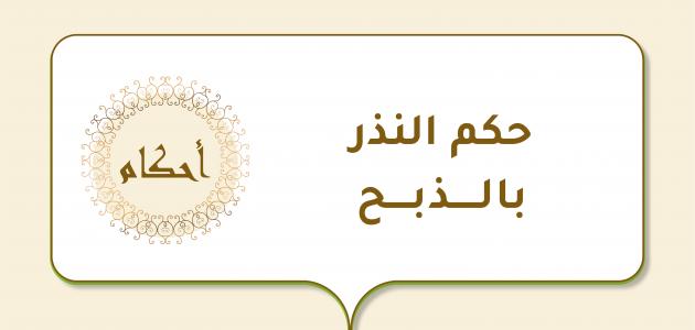 حكم النذر بالذبح حكم النذر بالذبح