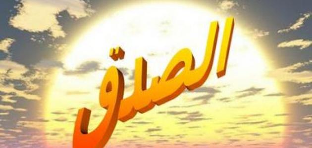 حكم جميلة عن الصدق حكم جميلة عن الصدق