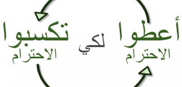 حكم عن الإحترام والأدب حكم عن الإحترام والأدب