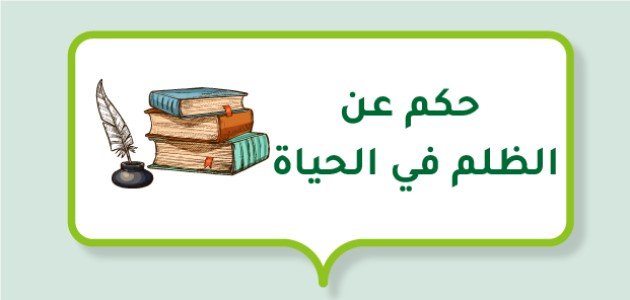 حكم عن الظلم في الحياة