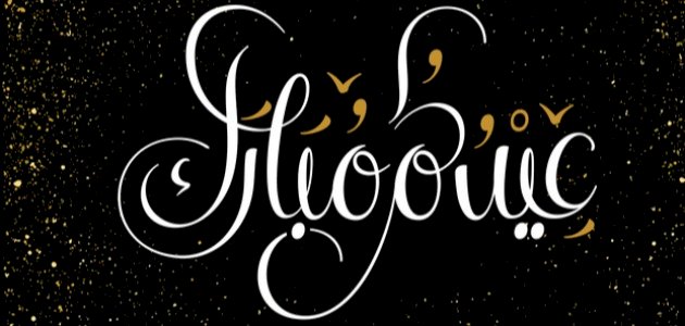 حكم قول عيد مبارك حكم قول عيد مبارك