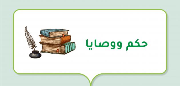 حكم ووصايا حكم ووصايا