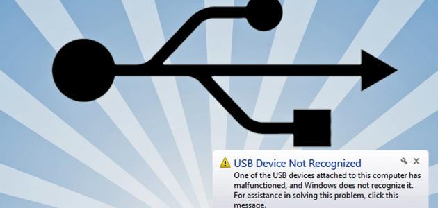حل مشكلة عدم تعرف الجهاز على الفلاش ميموري usb حل مشكلة عدم تعرف الجهاز على الفلاش ميموري usb