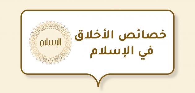 خصائص الأخلاق في الإسلام