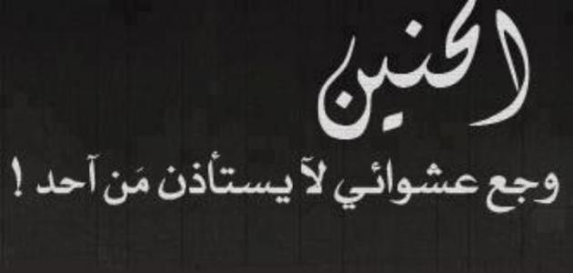 خواطر عن الحنين خواطر عن الحنين