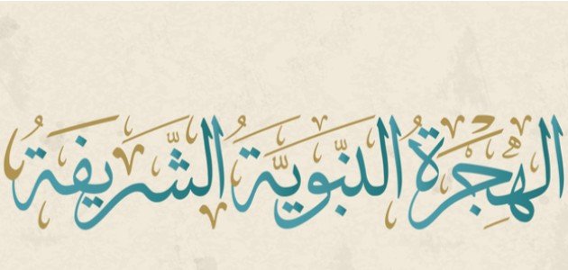 دروس وعبر من الهجرة النبوية الشريفة