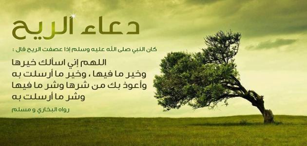 دعاء الريح دعاء الريح