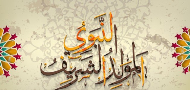 ذكرى عيد المولد النبوي ذكرى عيد المولد النبوي