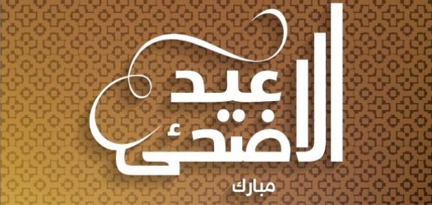 رسائل عيد الأضحى ويوم عرفة رسائل عيد الأضحى ويوم عرفة