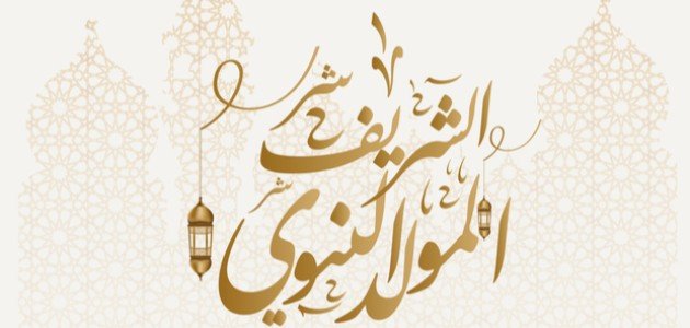 رسائل عيد مولد النبوي رسائل عيد مولد النبوي