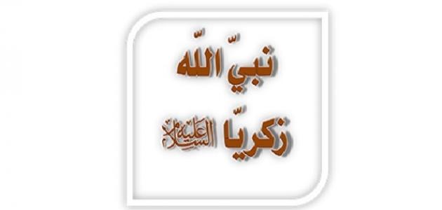 زكريا عليه السلام زكريا عليه السلام