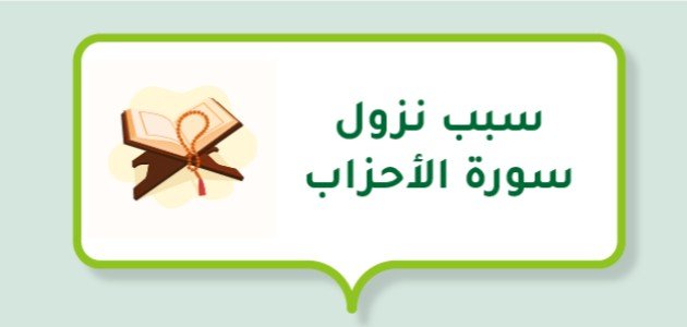 سبب نزول سورة الأحزاب