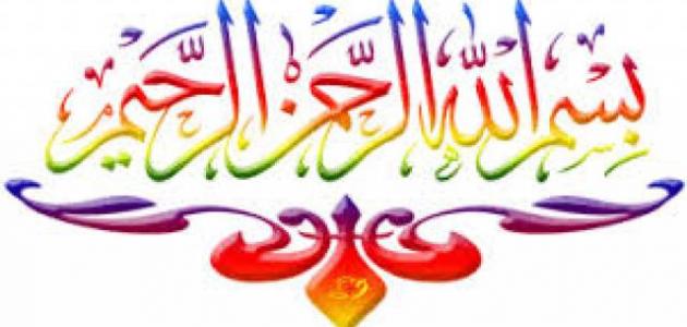 سر بسم الله الرحمن الرحيم سر بسم الله الرحمن الرحيم