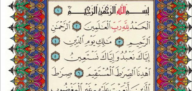 سر سورة الفاتحة