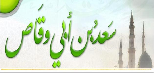 سعد بن أبي وقاص سعد بن أبي وقاص