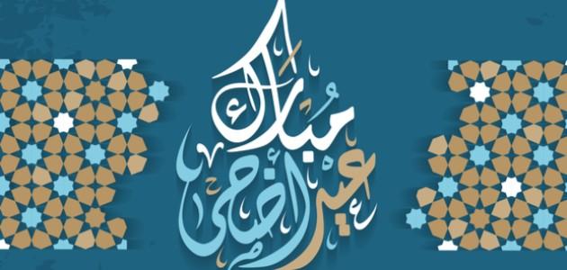 سنن عيد الأضحى المبارك