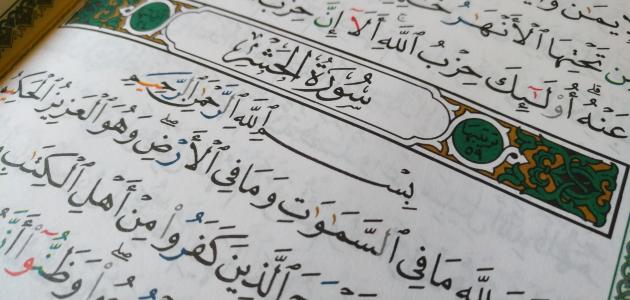 سورة الحشر سبب تسميتها سورة الحشر سبب تسميتها