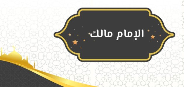 سيرة الإمام مالك