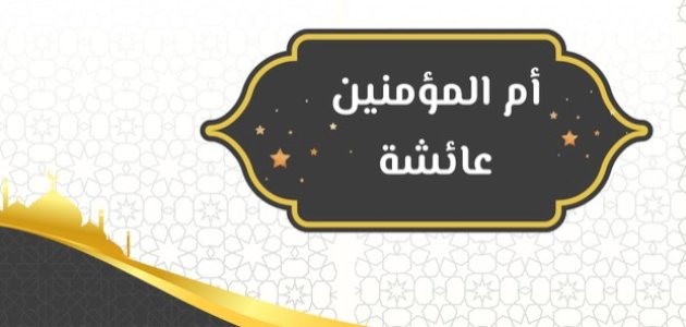 سيرة السيدة عائشة