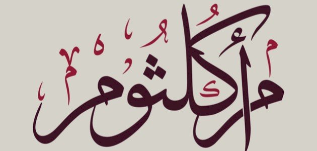 سيرة ام كلثوم سيرة ام كلثوم