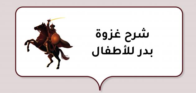 شرح غزوة بدر للأطفال شرح غزوة بدر للأطفال