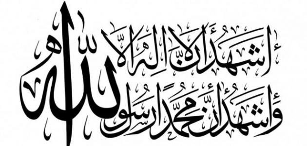 شروط لا إله إلا الله بالتفصيل شروط لا إله إلا الله بالتفصيل