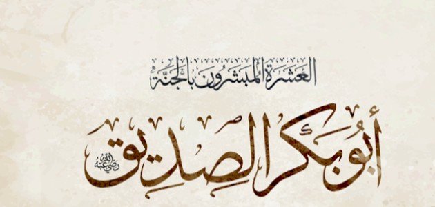 صفات أبو بكر الصديق